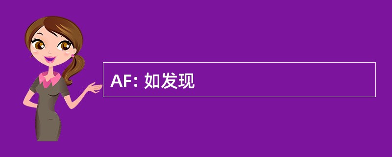 AF: 如发现