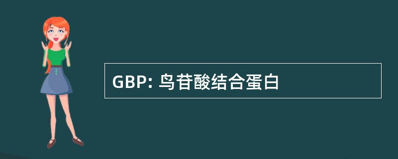 GBP: 鸟苷酸结合蛋白