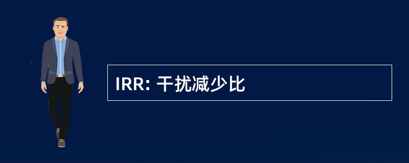 IRR: 干扰减少比