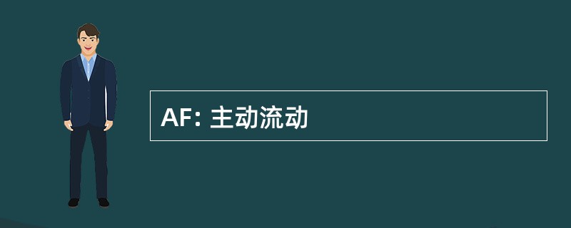 AF: 主动流动