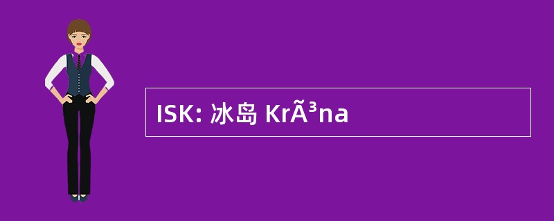 ISK: 冰岛 KrÃ³na