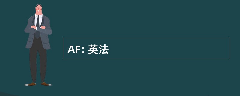 AF: 英法