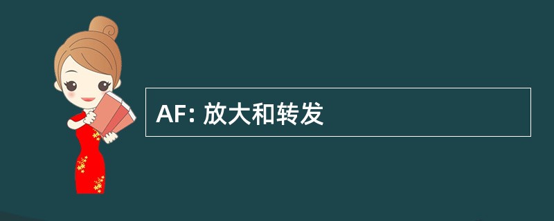 AF: 放大和转发