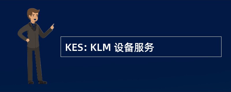 KES: KLM 设备服务