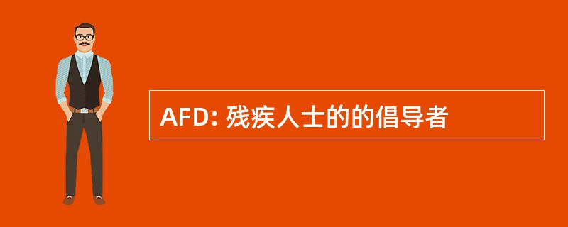 AFD: 残疾人士的的倡导者