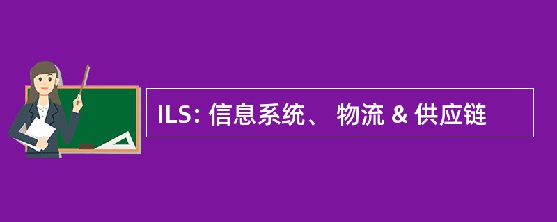 ILS: 信息系统、 物流 & 供应链