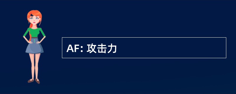 AF: 攻击力