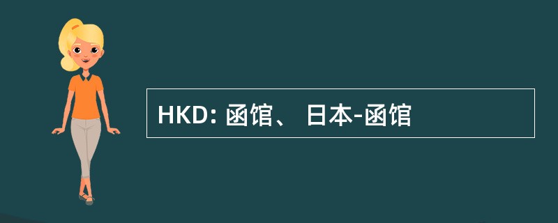 HKD: 函馆、 日本-函馆