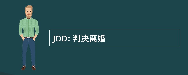 JOD: 判决离婚