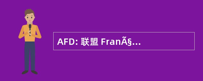 AFD: 联盟 FranÃ§aise des 设计师