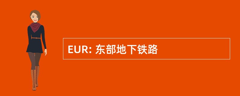 EUR: 东部地下铁路