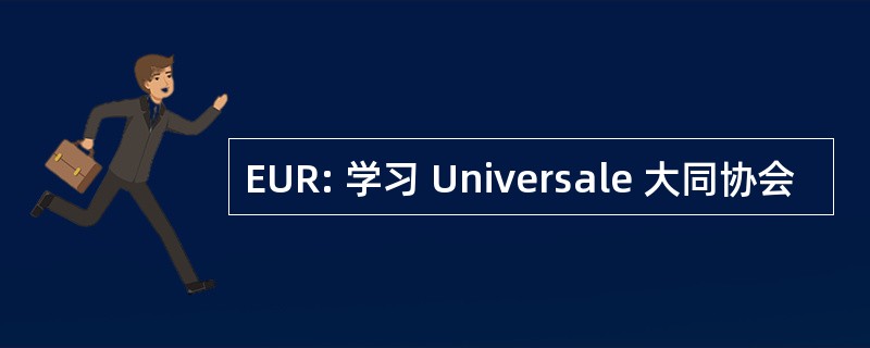 EUR: 学习 Universale 大同协会