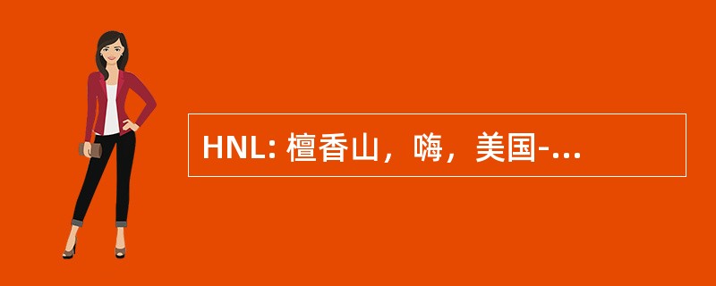 HNL: 檀香山，嗨，美国-檀香山国际