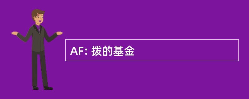 AF: 拨的基金