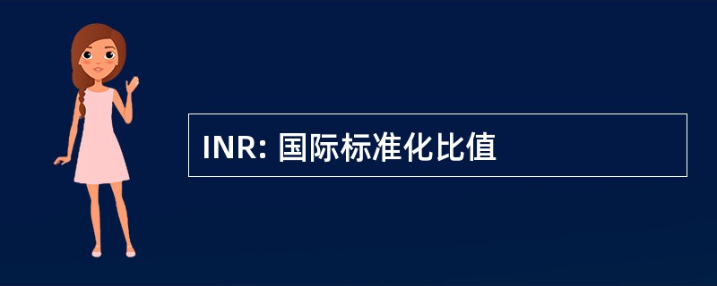 INR: 国际标准化比值