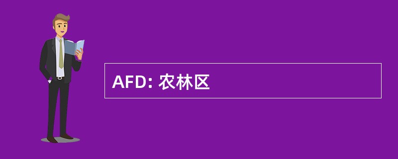 AFD: 农林区