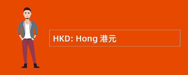 HKD: Hong 港元