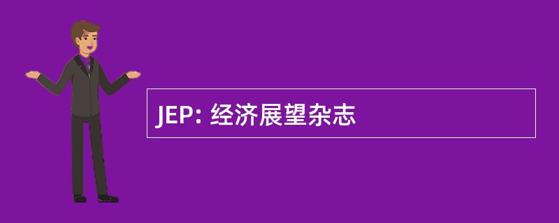 JEP: 经济展望杂志