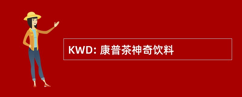 KWD: 康普茶神奇饮料