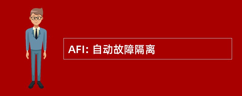 AFI: 自动故障隔离