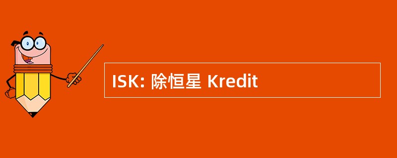 ISK: 除恒星 Kredit