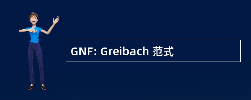 GNF: Greibach 范式