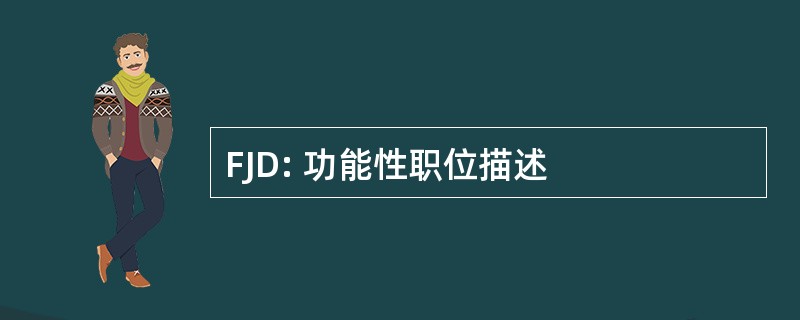 FJD: 功能性职位描述