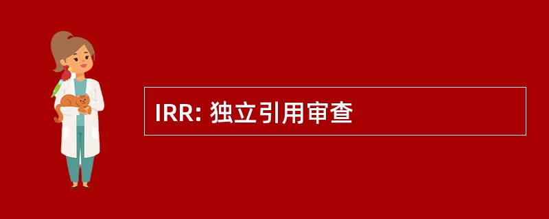 IRR: 独立引用审查