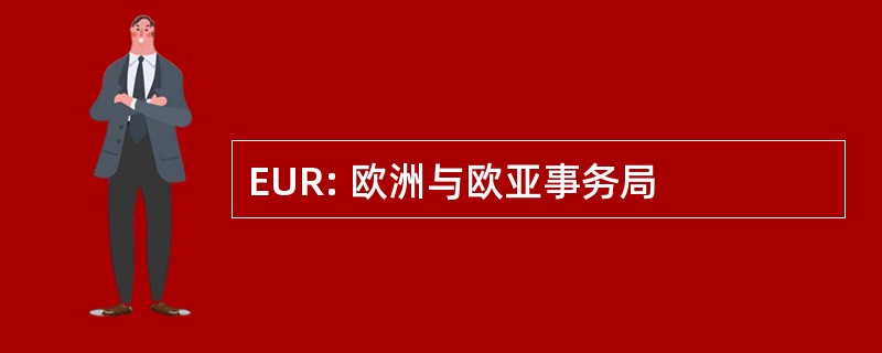 EUR: 欧洲与欧亚事务局