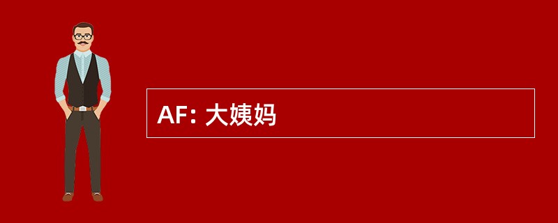 AF: 大姨妈