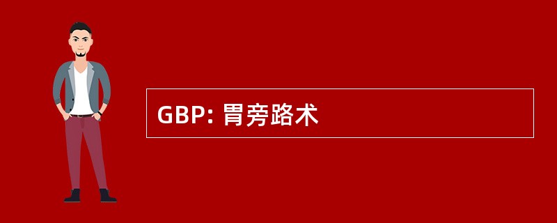 GBP: 胃旁路术