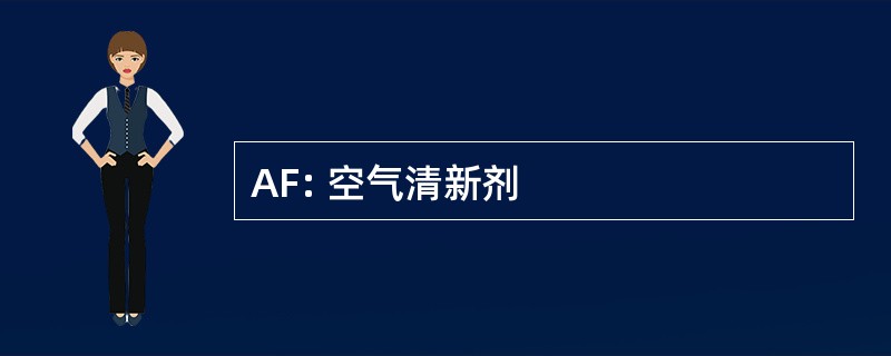 AF: 空气清新剂