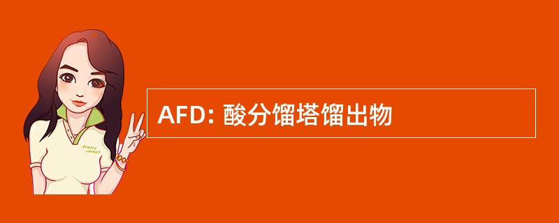 AFD: 酸分馏塔馏出物