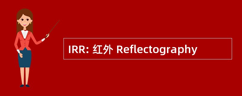 IRR: 红外 Reflectography