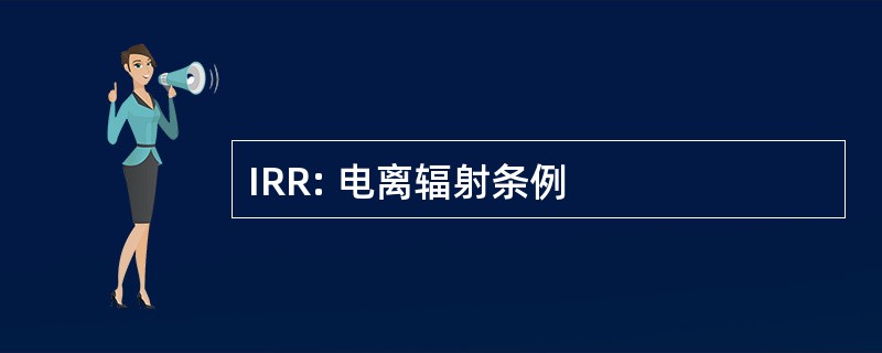 IRR: 电离辐射条例