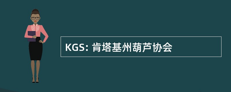 KGS: 肯塔基州葫芦协会