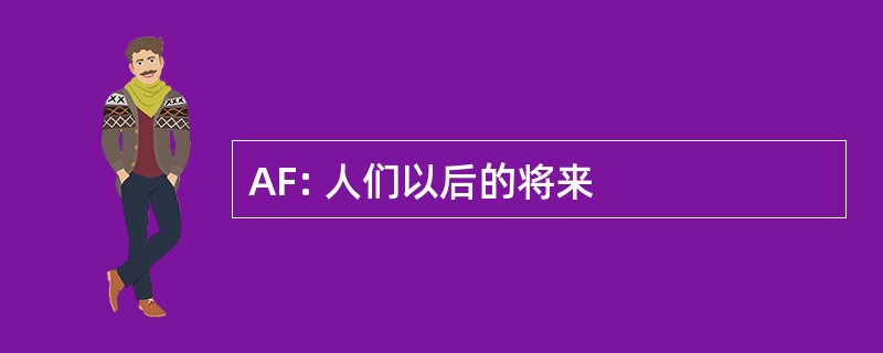 AF: 人们以后的将来