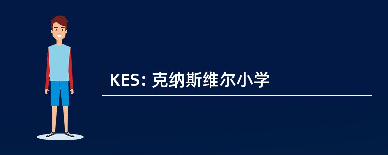 KES: 克纳斯维尔小学