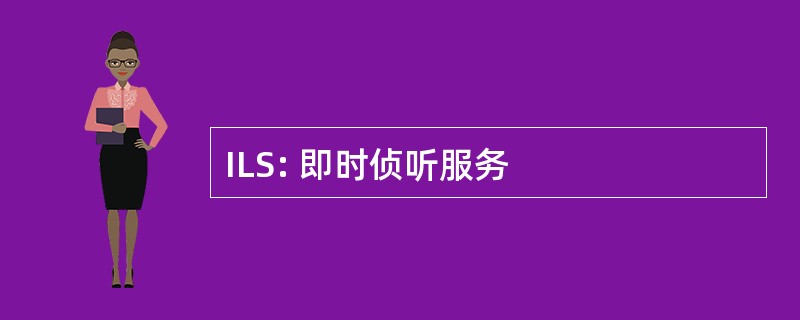 ILS: 即时侦听服务