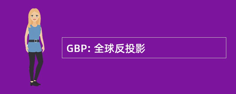 GBP: 全球反投影