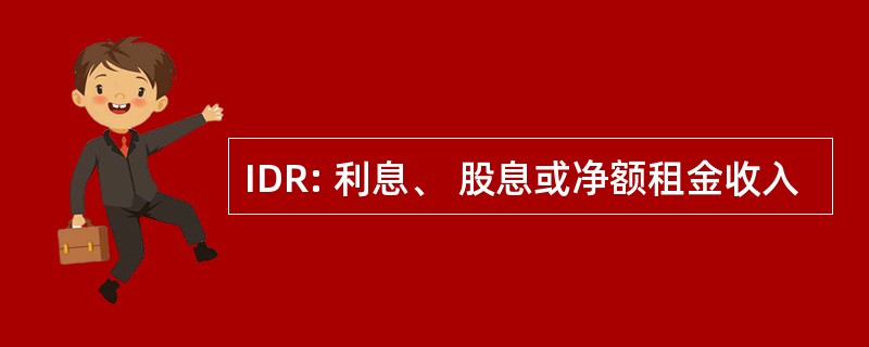 IDR: 利息、 股息或净额租金收入