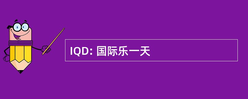 IQD: 国际乐一天