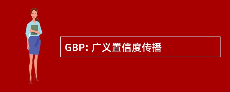 GBP: 广义置信度传播