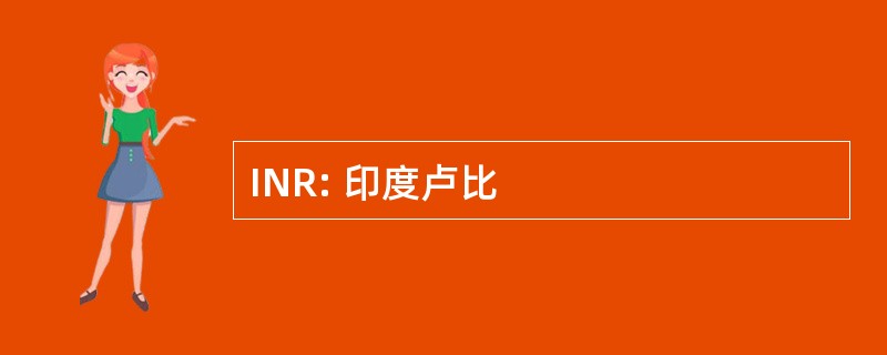 INR: 印度卢比