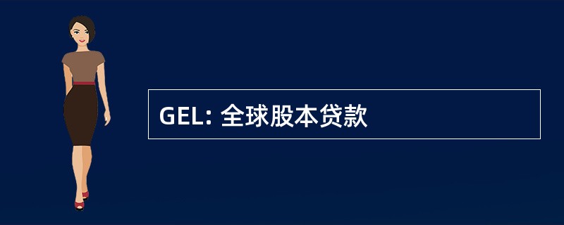 GEL: 全球股本贷款