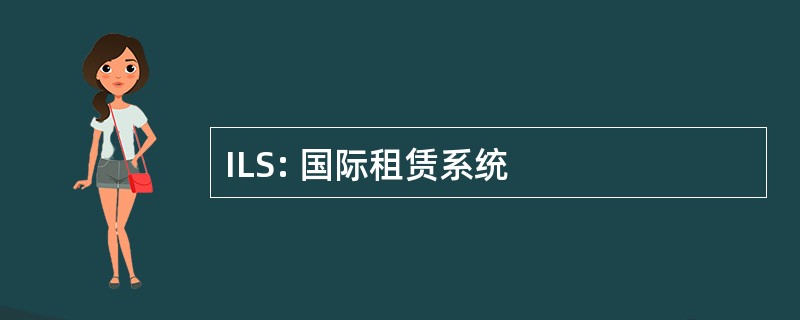 ILS: 国际租赁系统