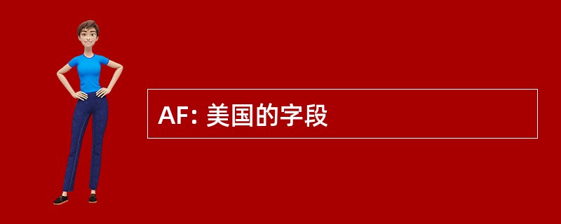 AF: 美国的字段