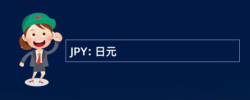 JPY: 日元