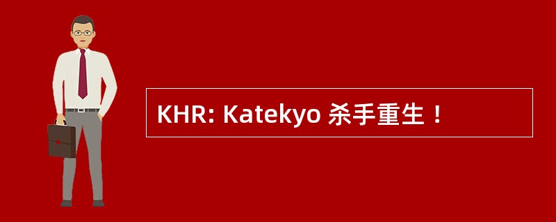 KHR: Katekyo 杀手重生 ！