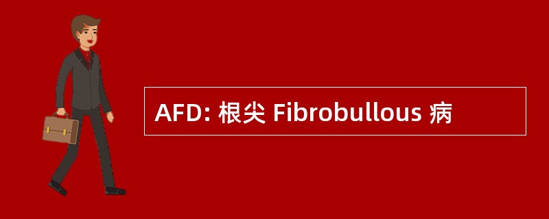 AFD: 根尖 Fibrobullous 病